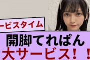 開脚てれぱん大サービス！！！【坂道オタ反応集】【乃木坂46 2chまとめ】