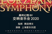 【FF14】2020年3月に中国版オケコン「交響組曲エオルゼア」の開催が決定！