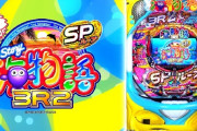 【新台】三洋「PA海物語3R2スペシャル」ロングPV公開！かつてない金魚群！