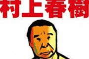 【画像】これがSNSに対する村上春樹さんの見解・・・これはやれやれだわ