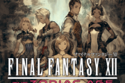 【雑談】『FF12』とかいう後から評価されるタイプの名作ゲーム