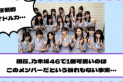 現在、乃木坂46で1番可愛いのはこのメンバーだという紛れもない事実・・・