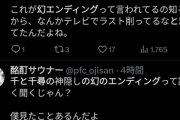 千と千尋の神隠し「幻のエンディング」、ガチだったwwwwwwwwww