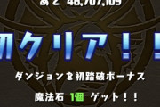 【パズドラ】新ダンジョン遅延どう？美味い？周回する価値とは【祝山本Pランク1000】