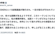 【悪質スキーム】高市総理、仮想通貨『SANAETOKEN』について「全く存じ上げない。国民は誤認されないよう」注意喚起のポスト
