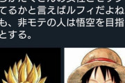 ツイ民「非モテの人は『悟空』、モテる人は『ルフィ』を目指す」