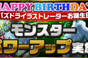 【パズドラ】パズドライラストレーター誕生日記念「ロノウェ」「ケツァルコアトル」の強化が決定！