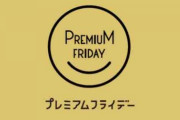 「プレミアムフライデー」←こいつが密かに死んだ理由wwwww