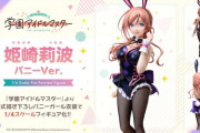 【画像】学マスの姫崎莉波さん、ドスケベバニーフィギュアになるww