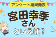 みんなが選ぶ「宮田幸季さんが演じるキャラといえば？」ランキングTOP10！【2023年版】