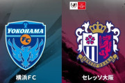 ◆ﾙｳﾞｧﾝ杯◆PO-2nd 横浜FC×C大阪 1戦目4-1と大量リードしたC大阪、追いつかれた延長戦の末櫻川ソロモンのいち撃くらい逆転負け！横浜FC勝ち抜け！