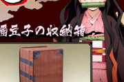 《鬼滅の刃》禰豆子の箱が発売されるｗｗｗｗｗｗｗｗｗｗ
