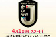 【朗報】フジテレビ “マンフト”が9年ぶりに復活！　4月1日より『MONDAY FOOTBALL みんなのJ』が放送開始！！