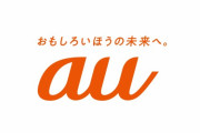 【悲報】au、AI生成に手を出し炎上する