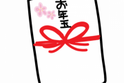【わろた】親「これあげるからあんたが渡したことにしとき…（一万円）」ワイ「おぅ」→結果ｗｗｗｗｗ
