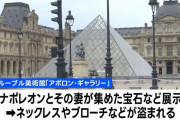 ルーブル美術館で強盗事件、チェーンソー持った3人がナポレオンゆかりの宝石など奪い逃走！