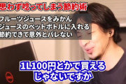 ひろゆき「1Lのオレンジジュースとかを500mLのペットボトルに入れると節約になる。」