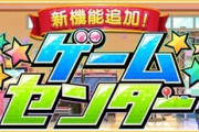 【デレステ】毎週ゲームセンターのウィークリーミッションクリアしてる？