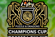 【パズドラ】「パズドラチャンピオンズカップTOKYOGAMESHOW2021」優勝は海斗☆選手！