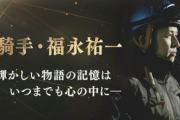 ●福永祐一元騎手、引退式③