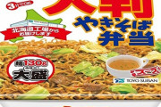 北海道民「やきそば弁当食ってみな！やきそば弁当まじ美味いよ！」