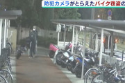 駐輪場に置いていた初めて買ったバイクをわずか45秒で盗まれ被害者の男性怒り心頭