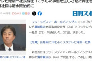 【速報】フジテレビ港浩一社長辞任　中居正広氏の女性トラブルへの対処、会見失敗などの責任取る