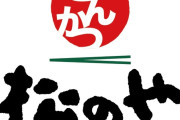 【朗報】とんかつ「松のや」500店舗達成！対象定食が500円になるクーポン配布で最大370円引き！