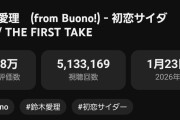 【THE FIRST TAKE】初恋サイダー→513万再生、恋愛レボリューション21→509万再生、盛れ！ミ・アモーレ→505万再生