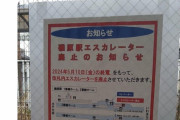 JR東、ついにエスカレーターまで撤去開始w w w