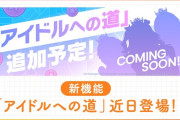 【学マス】「アイドルへの道」さん、アチーブメント以外で経験値くれるしSSRチケットも設定されて単純にバラマキ