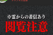 都市伝説系ユーチューバー、流行る
