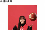 元SKE48「二村春香」＆元乃木坂46「相楽伊織」卒業後にBリーグのオフィシャルサポーターに就任！“そのバスケ愛は本物”【月バス】