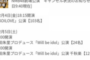 NMB48劇場公演、キャンセル数が100名を超える