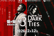 『龍が如く 極３ / 龍が如く３外伝 Dark Ties』2026/2/12に発売決定──桐生一馬と峯義孝、2人の物語を収録。『龍が如く０ 誓いの場所 Director's Cut』は12/8PSでもリリース