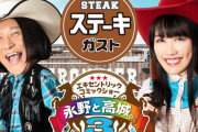 “永野と高城 × ステーキガスト” コラボ決定！お食事券が当たるリツイートキャンペーンスタート！