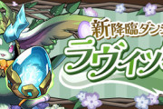 【パズドラ速報】最低30周！ラヴィッシュ降臨の詳細ｷﾀ━(ﾟ∀ﾟ)━!!【反応まとめ】
