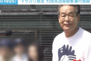 村田兆治が逮捕→ニュース「マサカリ投法で知られる元プロ野球選手の…」