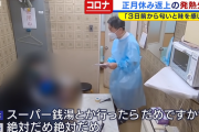 ５０代コロナ陽性患者「スーパー銭湯行ったらだめですか？」