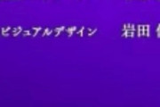 2022年冬アニメのクレジットに岩田俊彦