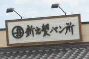 高級食パンブーム終了へ。『新出製パン所』が10億円負債で自己破産