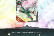 【艦これ】イベントに備えて改修を進めておきたい艦載機って多いよね