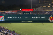 ◆Ｊ１◆18節 横浜FM×名古屋 横浜、杉本初ゴールなど2-0で完勝！名古屋ACL後3連敗！