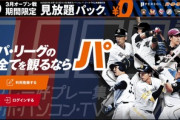 【プロ野球】パ･リーグTV､今日からオープン戦を無料で配信　Rakuten パ・リーグは年額を50%オフ中