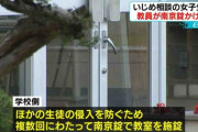 【悲報】いじめを訴えていた被害生徒の教室に南京錠、北海道旭川市の中学校 「侵入を防ぐため」
