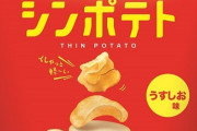 カルビー「もっと...もっと小さくできるはずや...」←30gのポテトチップス爆誕
