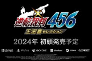 【速報】逆転裁判4.5.6おどろきほーすけセレクション2024年発売?