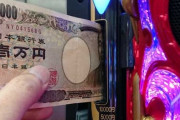 【悲報】パチンコで8万勝ったワイ、既に17000円溶かしてしまう