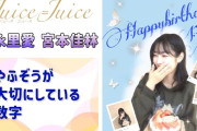 【動画】【Juice=Juice】やふぞうが大切にしている数字