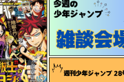 今週の少年ジャンプについて語ろう【28号】